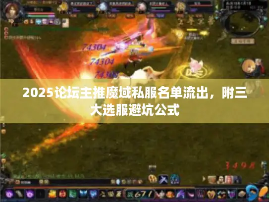 2025论坛主推魔域私服名单流出，附三大选服避坑公式