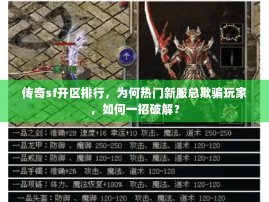 传奇sf开区排行，为何热门新服总欺骗玩家，如何一招破解？