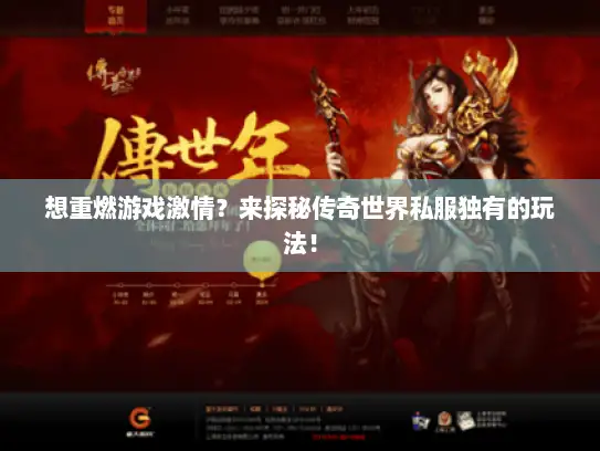 想重燃游戏激情?来探秘传奇世界私服独有的玩法! 想重燃游戏激情?来探秘传奇世界私服独有的玩法!