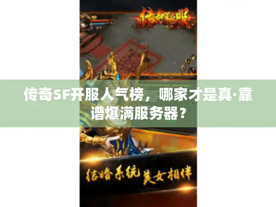 传奇SF开服人气榜，哪家才是真·靠谱爆满服务器？