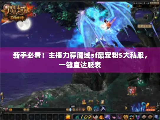 新手必看！主播力荐魔域sf最宠粉5大私服，一键直达服表