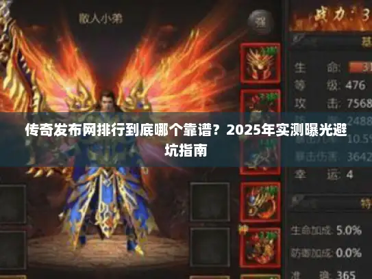 传奇发布网排行到底哪个靠谱？2025年实测曝光避坑指南