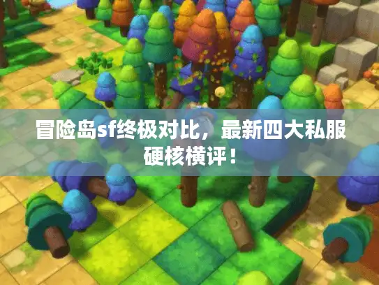 冒险岛sf终极对比，最新四大私服硬核横评！