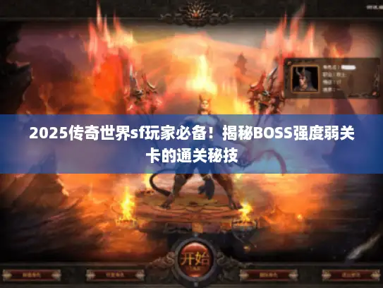 2025传奇世界sf玩家必备!揭秘BOSS强度弱关卡的通关秘技 2025传奇世界sf玩家必备!揭秘BOSS强度弱关卡的通关秘技