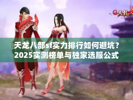 天龙八部sf实力排行如何避坑？2025实测榜单与独家选服公式