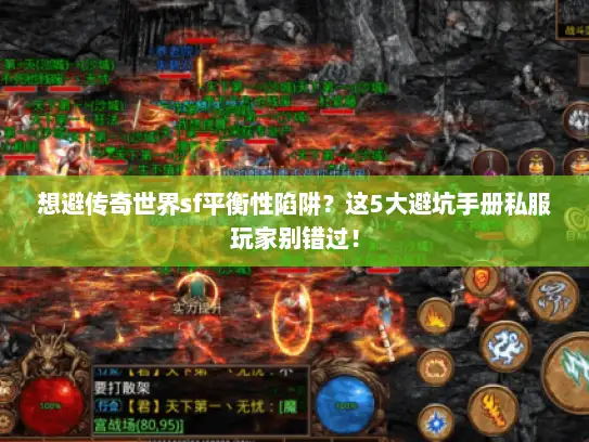 想避传奇世界sf平衡性陷阱？这5大避坑手册私服玩家别错过！