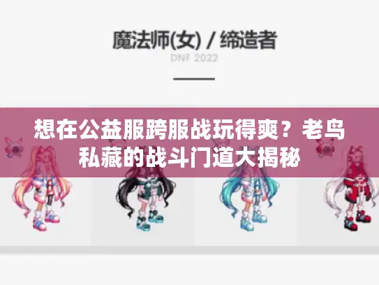 想在公益服跨服战玩得爽？老鸟私藏的战斗门道大揭秘