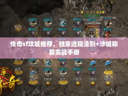 传奇sf攻城推荐，独家选服法则+沙城称霸实战手册