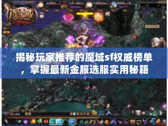 揭秘玩家推荐的魔域sf权威榜单，掌握最新金服选服实用秘籍