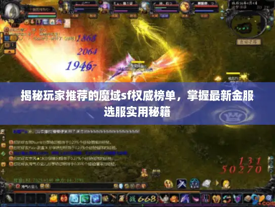 揭秘玩家推荐的魔域sf权威榜单，掌握最新金服选服实用秘籍