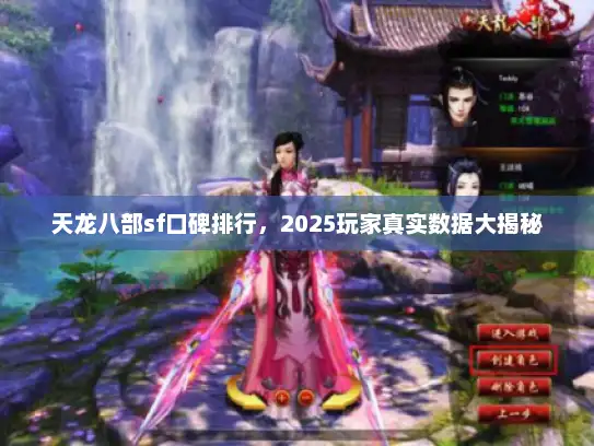 天龙八部sf口碑排行，2025玩家真实数据大揭秘