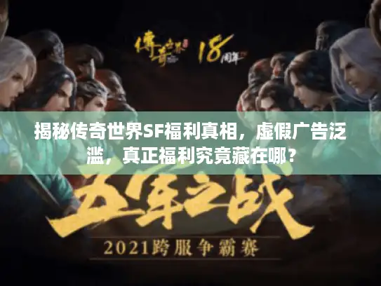 揭秘传奇世界SF福利真相，虚假广告泛滥，真正福利究竟藏在哪？