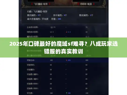 2025年口碑最好的魔域sf难寻？八成玩家选错服的真实教训