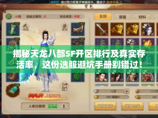 揭秘天龙八部SF开区排行及真实存活率,这份选服避坑手册别错过! 揭秘天龙八部SF开区排行及真实存活率,这份选服避坑手册别错过!