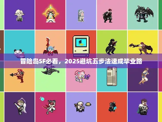 冒险岛SF必看,2025避坑五步法速成毕业路 冒险岛SF必看,2025避坑五步法速成毕业路