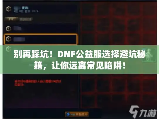 别再踩坑！DNF公益服选择避坑秘籍，让你远离常见陷阱！