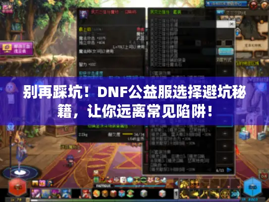 别再踩坑！DNF公益服选择避坑秘籍，让你远离常见陷阱！