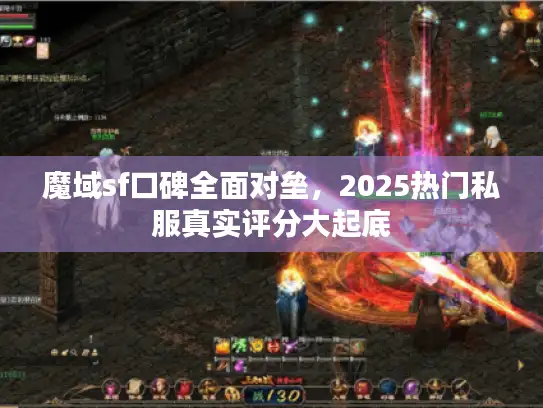 魔域sf口碑全面对垒，2025热门私服真实评分大起底
