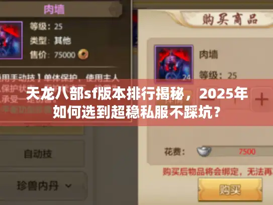 天龙八部sf版本排行揭秘，2025年如何选到超稳私服不踩坑？