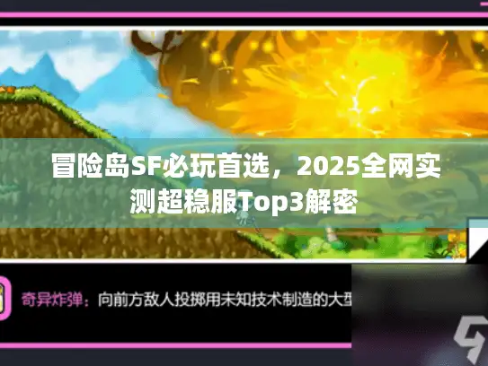 冒险岛SF必玩首选，2025全网实测超稳服Top3解密