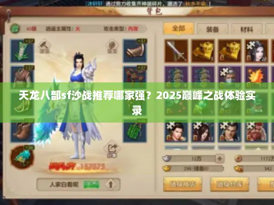 天龙八部sf沙战推荐哪家强?2025巅峰之战体验实录 天龙八部sf沙战推荐哪家强?2025巅峰之战体验实录