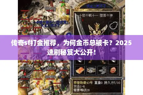 传奇sf打金推荐，为何金币总被卡？2025速刷秘笈大公开！