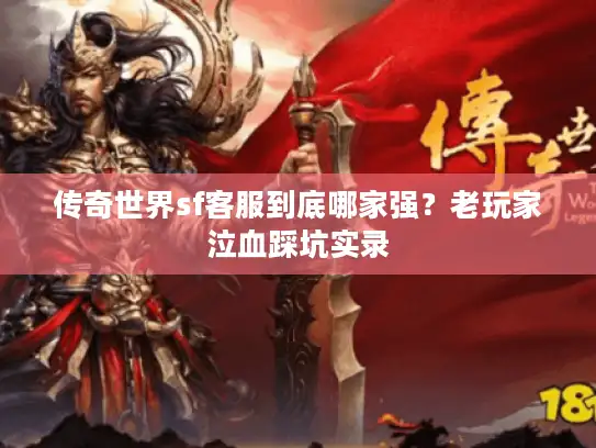 传奇世界sf客服到底哪家强？老玩家泣血踩坑实录