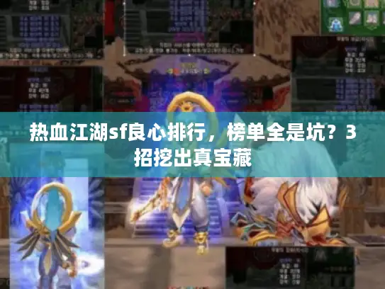 热血江湖sf良心排行，榜单全是坑？3招挖出真宝藏