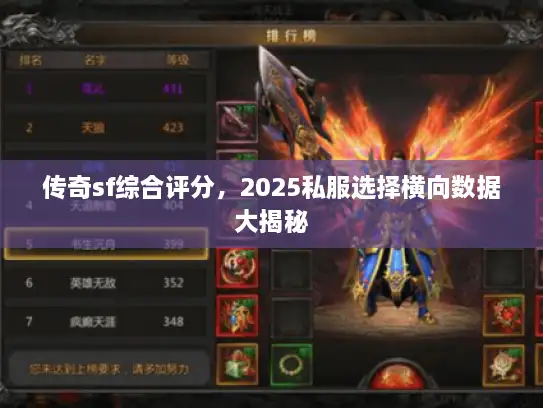 传奇sf综合评分，2025私服选择横向数据大揭秘