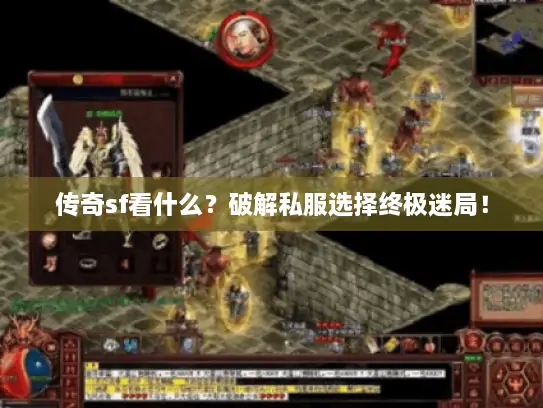 传奇sf看什么?破解私服选择终极迷局! 传奇sf看什么?破解私服选择终极迷局!