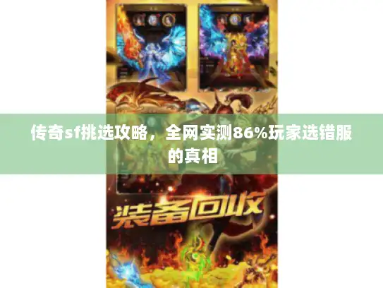 传奇sf挑选攻略，全网实测86%玩家选错服的真相