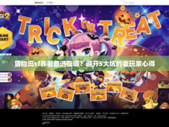冒险岛sf养老首选在哪？避开5大坑的老玩家心得