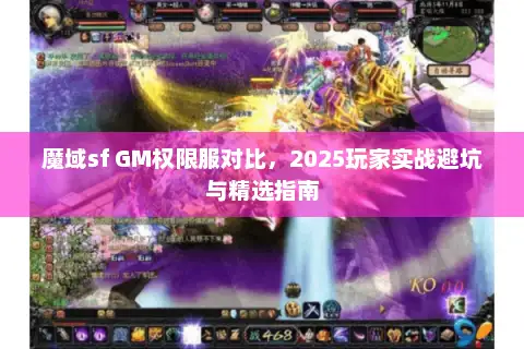 魔域sf GM权限服对比，2025玩家实战避坑与精选指南
