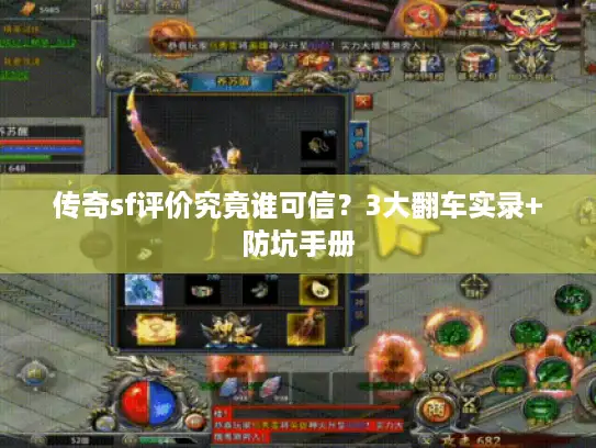 传奇sf评价究竟谁可信？3大翻车实录+防坑手册