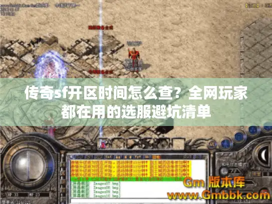 传奇sf开区时间怎么查？全网玩家都在用的选服避坑清单