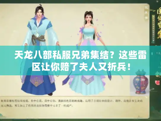天龙八部私服兄弟集结？这些雷区让你赔了夫人又折兵！