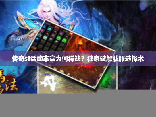 传奇sf活动丰富为何稀缺？独家破解私服选择术