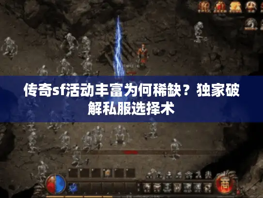 传奇sf活动丰富为何稀缺？独家破解私服选择术