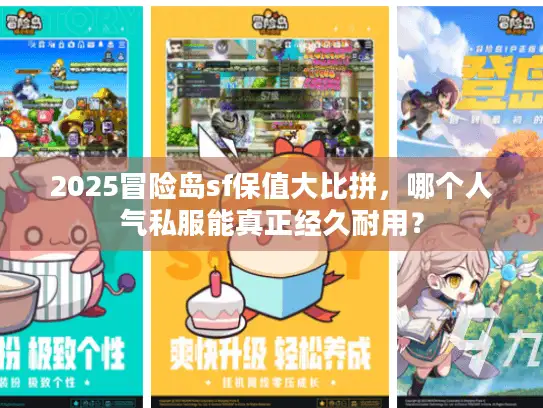 2025冒险岛sf保值大比拼，哪个人气私服能真正经久耐用？