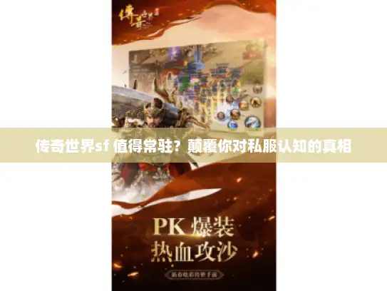 传奇世界sf 值得常驻？颠覆你对私服认知的真相