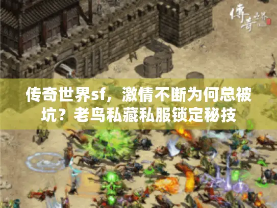 传奇世界sf，激情不断为何总被坑？老鸟私藏私服锁定秘技