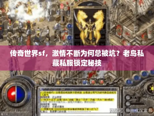 传奇世界sf，激情不断为何总被坑？老鸟私藏私服锁定秘技