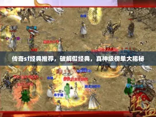 传奇sf经典推荐，破解假经典，真神级榜单大揭秘