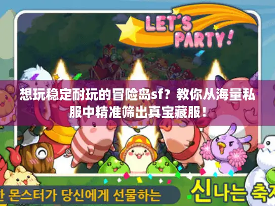 想玩稳定耐玩的冒险岛sf？教你从海量私服中精准筛出真宝藏服！
