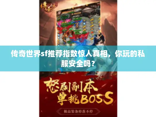 传奇世界sf推荐指数惊人真相,你玩的私服安全吗? 传奇世界sf推荐指数惊人真相,你玩的私服安全吗?