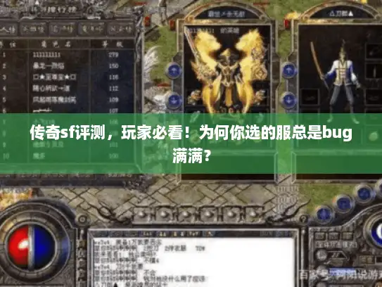 传奇sf评测，玩家必看！为何你选的服总是bug满满？