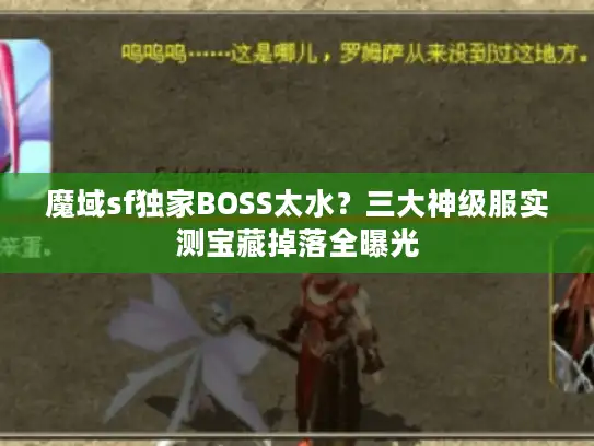 魔域sf独家BOSS太水？三大神级服实测宝藏掉落全曝光