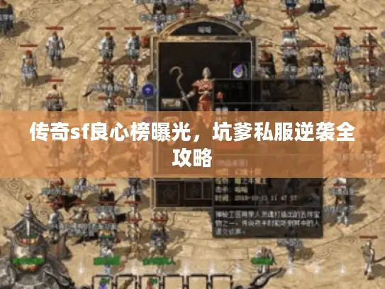 传奇sf良心榜曝光，坑爹私服逆袭全攻略