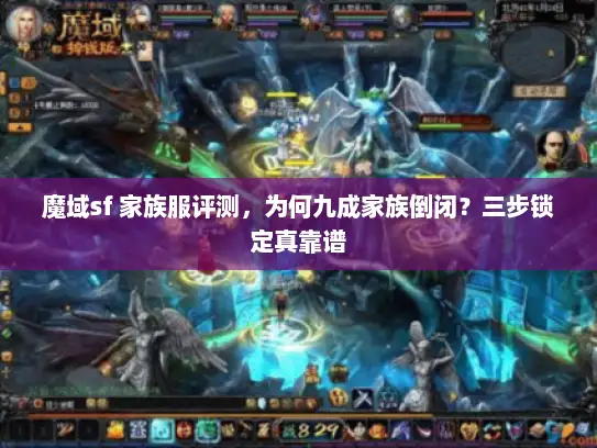 魔域sf 家族服评测，为何九成家族倒闭？三步锁定真靠谱