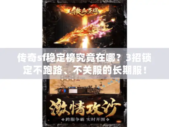 传奇sf稳定榜究竟在哪？3招锁定不跑路、不关服的长期服！